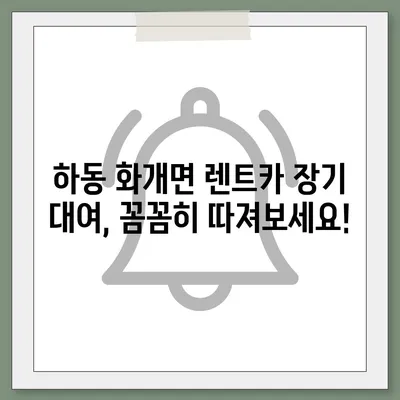 경상남도 하동군 화개면 렌트카 가격비교 | 리스 | 장기대여 | 1일비용 | 비용 | 소카 | 중고 | 신차 | 1박2일 2024후기