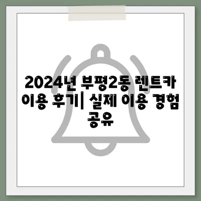 인천시 부평구 부평2동 렌트카 가격비교 | 리스 | 장기대여 | 1일비용 | 비용 | 소카 | 중고 | 신차 | 1박2일 2024후기