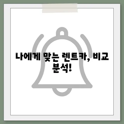 인천시 계양구 계산1동 렌트카 가격비교 | 리스 | 장기대여 | 1일비용 | 비용 | 소카 | 중고 | 신차 | 1박2일 2024후기