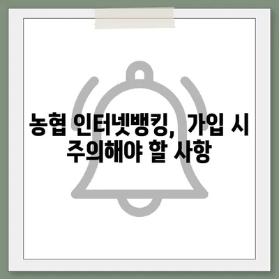 농협 인터넷뱅킹 가입 완벽 가이드| 단계별 설명 및 주의 사항 | 농협, 인터넷뱅킹, 가입, 은행