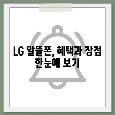 LG 알뜰폰 요금제 추천| 내 통신비 절약을 위한 최고의 선택 | 알뜰폰, 요금제 비교, 통신비 절약