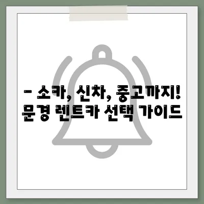 경상북도 문경시 문경읍 렌트카 가격비교 | 리스 | 장기대여 | 1일비용 | 비용 | 소카 | 중고 | 신차 | 1박2일 2024후기