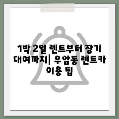 충청북도 청주시 청원구 우암동 렌트카 가격비교 | 리스 | 장기대여 | 1일비용 | 비용 | 소카 | 중고 | 신차 | 1박2일 2024후기