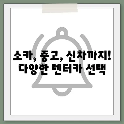 광주시 남구 월산동 렌트카 가격비교 | 리스 | 장기대여 | 1일비용 | 비용 | 소카 | 중고 | 신차 | 1박2일 2024후기