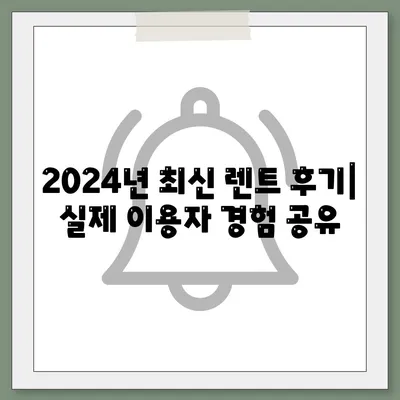 부산시 기장군 철마면 렌트카 가격비교 | 리스 | 장기대여 | 1일비용 | 비용 | 소카 | 중고 | 신차 | 1박2일 2024후기