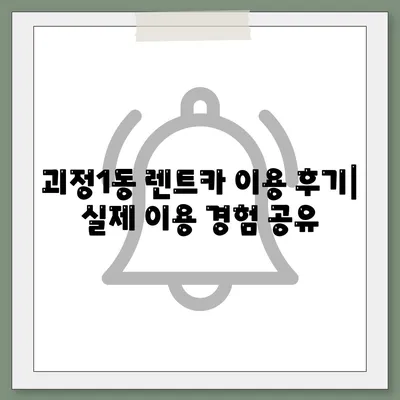 부산시 사하구 괴정1동 렌트카 가격비교 | 리스 | 장기대여 | 1일비용 | 비용 | 소카 | 중고 | 신차 | 1박2일 2024후기