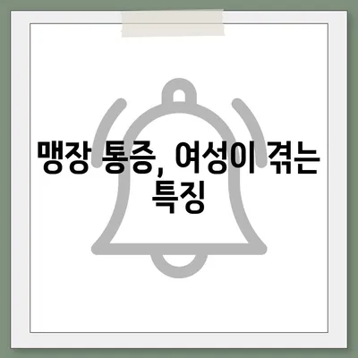 여성 맹장 위치| 여성의 맹장 위치와 통증, 증상 완벽 가이드 | 맹장염, 여성 건강, 복통