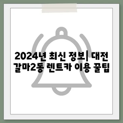 대전시 서구 갈마2동 렌트카 가격비교 | 리스 | 장기대여 | 1일비용 | 비용 | 소카 | 중고 | 신차 | 1박2일 2024후기