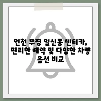 인천시 부평구 일신동 렌트카 가격비교 | 리스 | 장기대여 | 1일비용 | 비용 | 소카 | 중고 | 신차 | 1박2일 2024후기