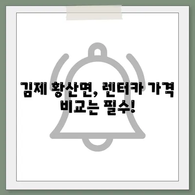 전라북도 김제시 황산면 렌트카 가격비교 | 리스 | 장기대여 | 1일비용 | 비용 | 소카 | 중고 | 신차 | 1박2일 2024후기