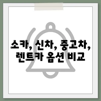 경상북도 영양군 입암면 렌트카 가격비교 | 리스 | 장기대여 | 1일비용 | 비용 | 소카 | 중고 | 신차 | 1박2일 2024후기