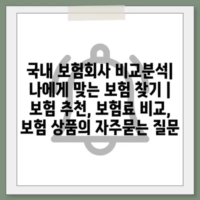 국내 보험회사 비교분석| 나에게 맞는 보험 찾기 | 보험 추천, 보험료 비교, 보험 상품