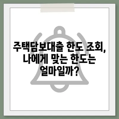 주택담보대출 한도, 내 집 마련의 첫걸음! | 주택담보대출 한도 조회, 신용대출, 금리 비교, 대출 조건