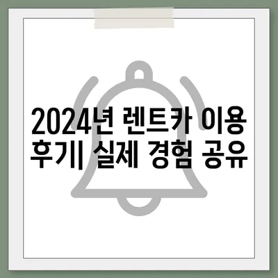 경상남도 창녕군 이방면 렌트카 가격비교 | 리스 | 장기대여 | 1일비용 | 비용 | 소카 | 중고 | 신차 | 1박2일 2024후기