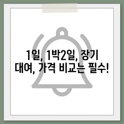 대전시 중구 부사동 렌트카 가격비교 | 리스 | 장기대여 | 1일비용 | 비용 | 소카 | 중고 | 신차 | 1박2일 2024후기