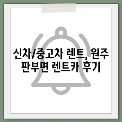 강원도 원주시 판부면 렌트카 가격비교 | 리스 | 장기대여 | 1일비용 | 비용 | 소카 | 중고 | 신차 | 1박2일 2024후기