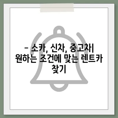 강원도 원주시 학성동 렌트카 가격비교 | 리스 | 장기대여 | 1일비용 | 비용 | 소카 | 중고 | 신차 | 1박2일 2024후기