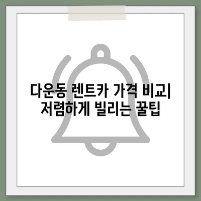 울산시 중구 다운동 렌트카 가격비교 | 리스 | 장기대여 | 1일비용 | 비용 | 소카 | 중고 | 신차 | 1박2일 2024후기