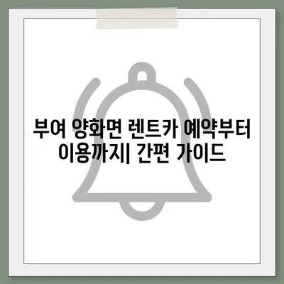 충청남도 부여군 양화면 렌트카 가격비교 | 리스 | 장기대여 | 1일비용 | 비용 | 소카 | 중고 | 신차 | 1박2일 2024후기