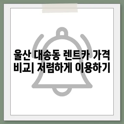 울산시 동구 대송동 렌트카 가격비교 | 리스 | 장기대여 | 1일비용 | 비용 | 소카 | 중고 | 신차 | 1박2일 2024후기