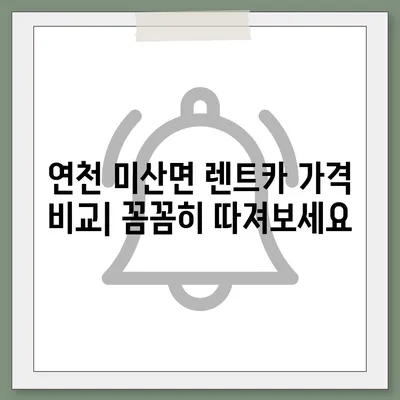 경기도 연천군 미산면 렌트카 가격비교 | 리스 | 장기대여 | 1일비용 | 비용 | 소카 | 중고 | 신차 | 1박2일 2024후기