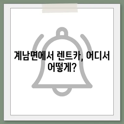 전라북도 장수군 계남면 렌트카 가격비교 | 리스 | 장기대여 | 1일비용 | 비용 | 소카 | 중고 | 신차 | 1박2일 2024후기