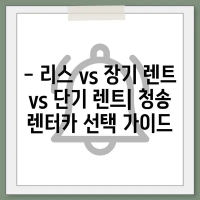 경상북도 청송군 현동면 렌트카 가격비교 | 리스 | 장기대여 | 1일비용 | 비용 | 소카 | 중고 | 신차 | 1박2일 2024후기