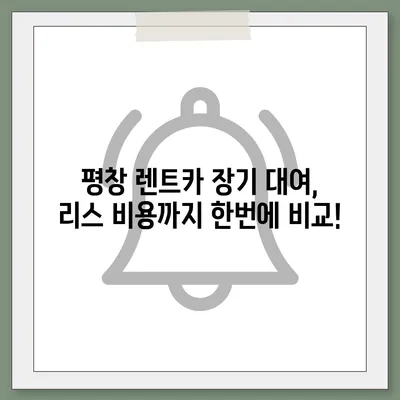 강원도 평창군 평창읍 렌트카 가격비교 | 리스 | 장기대여 | 1일비용 | 비용 | 소카 | 중고 | 신차 | 1박2일 2024후기