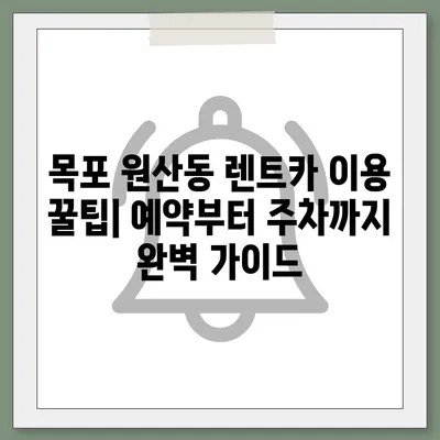 전라남도 목포시 원산동 렌트카 가격비교 | 리스 | 장기대여 | 1일비용 | 비용 | 소카 | 중고 | 신차 | 1박2일 2024후기