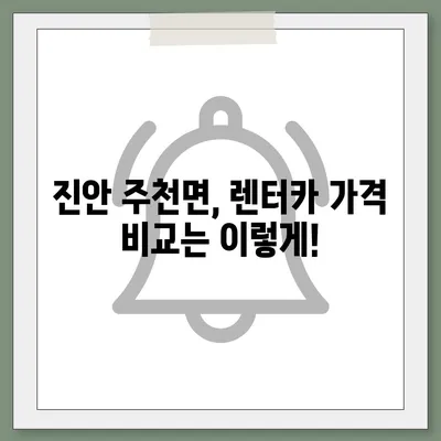 전라북도 진안군 주천면 렌트카 가격비교 | 리스 | 장기대여 | 1일비용 | 비용 | 소카 | 중고 | 신차 | 1박2일 2024후기