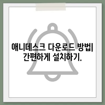 애니데스크 다운로드