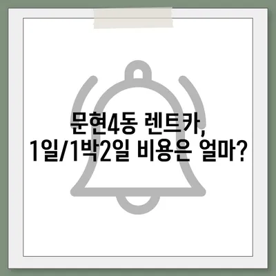 부산시 남구 문현4동 렌트카 가격비교 | 리스 | 장기대여 | 1일비용 | 비용 | 소카 | 중고 | 신차 | 1박2일 2024후기