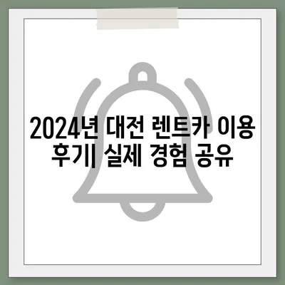 대전시 서구 변동 렌트카 가격비교 | 리스 | 장기대여 | 1일비용 | 비용 | 소카 | 중고 | 신차 | 1박2일 2024후기