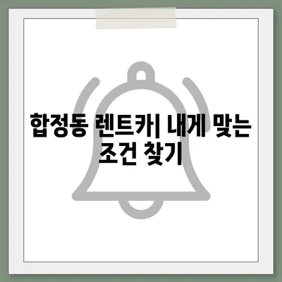 서울시 마포구 합정동 렌트카 가격비교 | 리스 | 장기대여 | 1일비용 | 비용 | 소카 | 중고 | 신차 | 1박2일 2024후기