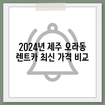 제주도 제주시 오라동 렌트카 가격비교 | 리스 | 장기대여 | 1일비용 | 비용 | 소카 | 중고 | 신차 | 1박2일 2024후기