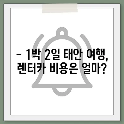 충청남도 태안군 원북면 렌트카 가격비교 | 리스 | 장기대여 | 1일비용 | 비용 | 소카 | 중고 | 신차 | 1박2일 2024후기