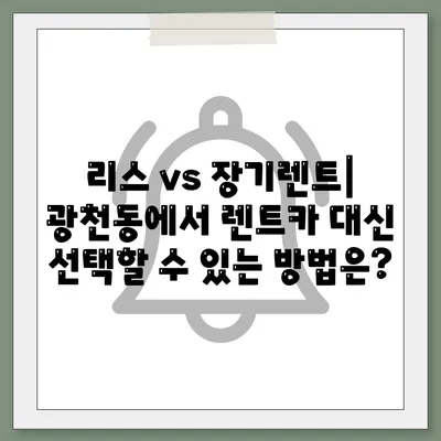 광주시 서구 광천동 렌트카 가격비교 | 리스 | 장기대여 | 1일비용 | 비용 | 소카 | 중고 | 신차 | 1박2일 2024후기