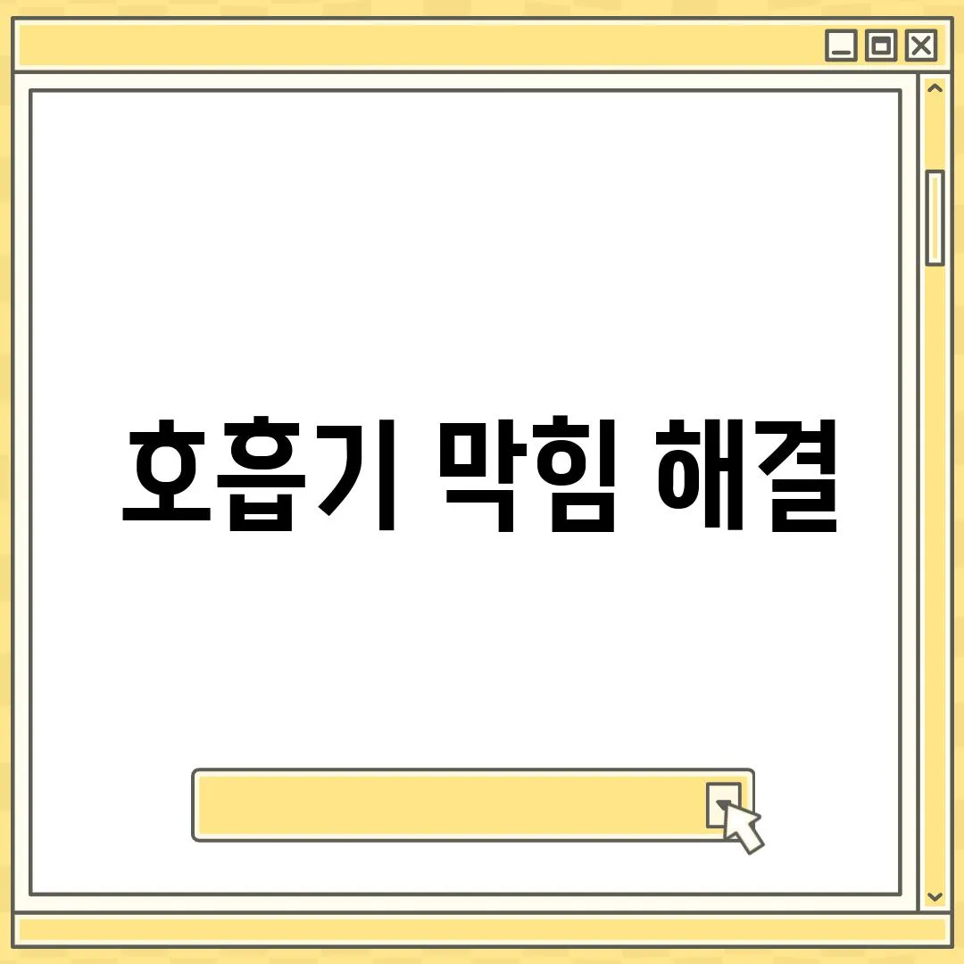 호흡기 막힘 해결