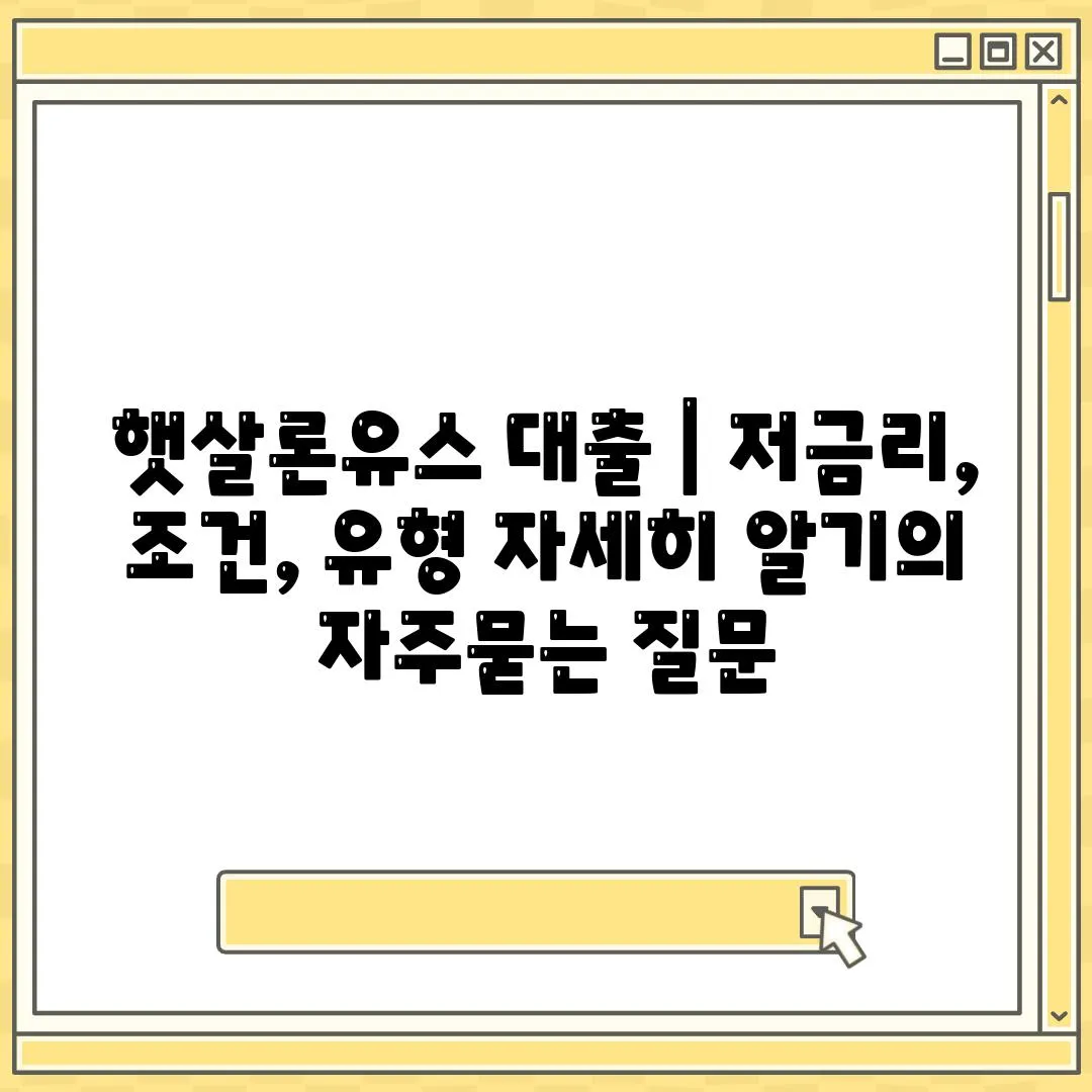 햇살론유스 대출 | 저금리, 조건, 유형 자세히 알기