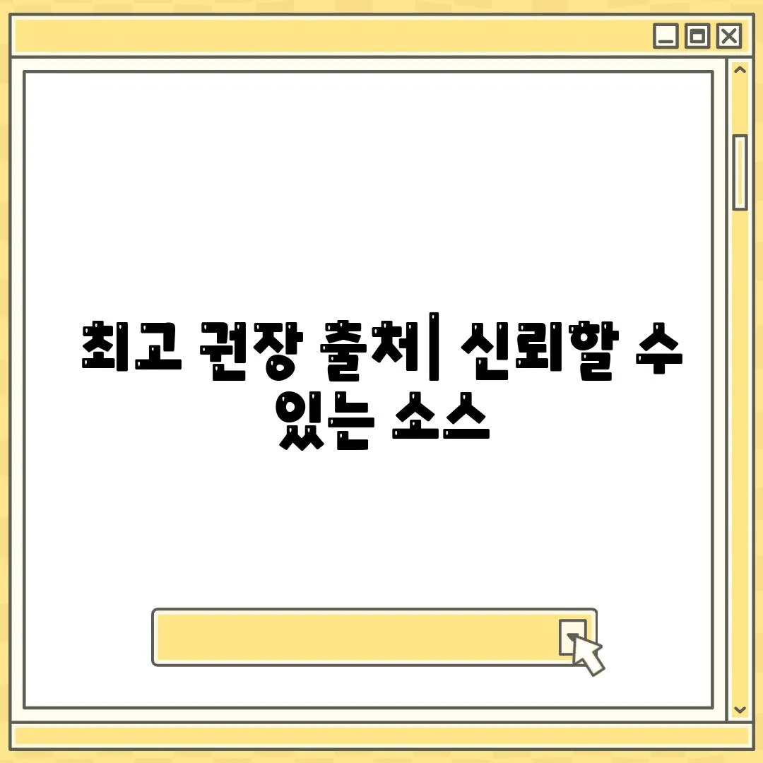 최고 권장 출처| 신뢰할 수 있는 소스