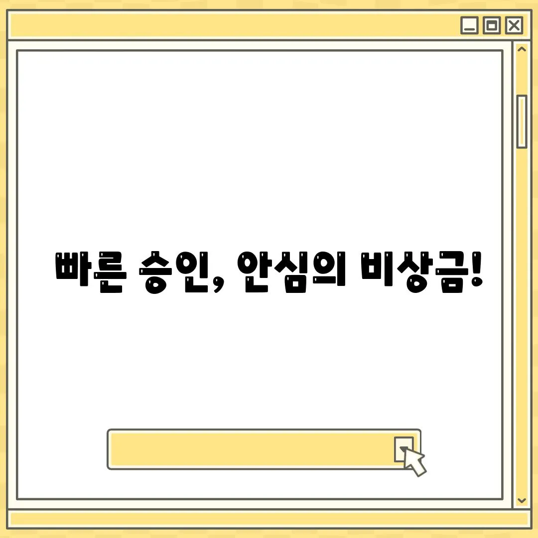 빠른 승인, 안심의 비상금!