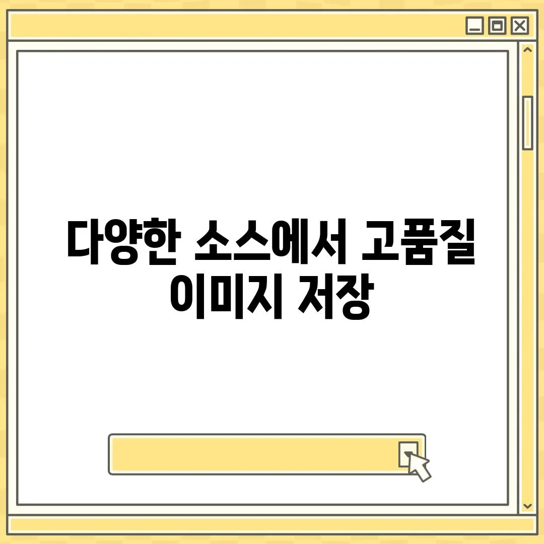 다양한 소스에서 고품질 이미지 저장