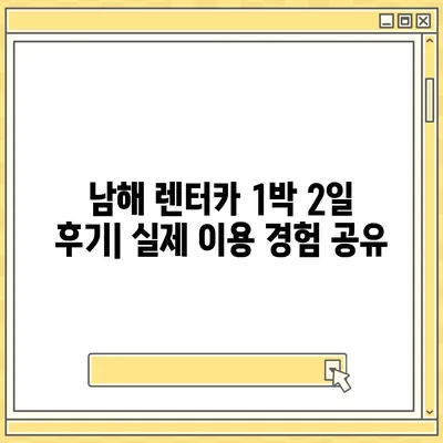 경상남도 남해군 남해읍 렌트카 가격비교 | 리스 | 장기대여 | 1일비용 | 비용 | 소카 | 중고 | 신차 | 1박2일 2024후기