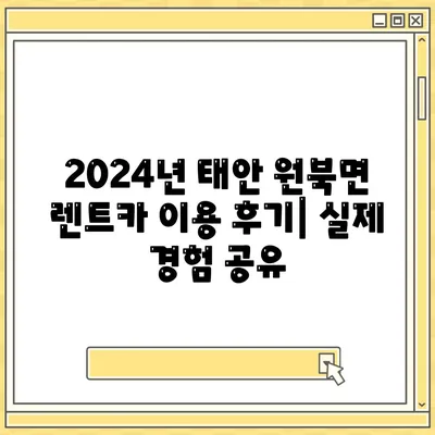 충청남도 태안군 원북면 렌트카 가격비교 | 리스 | 장기대여 | 1일비용 | 비용 | 소카 | 중고 | 신차 | 1박2일 2024후기