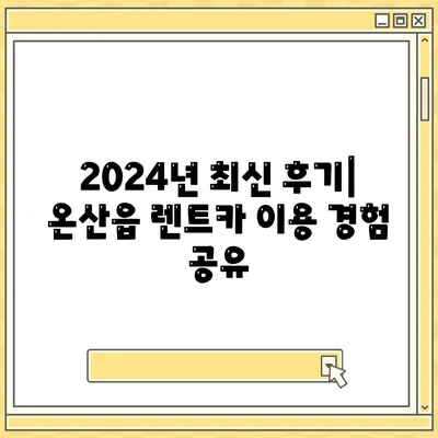 울산시 울주군 온산읍 렌트카 가격비교 | 리스 | 장기대여 | 1일비용 | 비용 | 소카 | 중고 | 신차 | 1박2일 2024후기