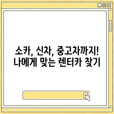 충청남도 당진시 고대면 렌트카 가격비교 | 리스 | 장기대여 | 1일비용 | 비용 | 소카 | 중고 | 신차 | 1박2일 2024후기