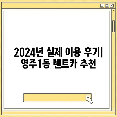 부산시 중구 영주1동 렌트카 가격비교 | 리스 | 장기대여 | 1일비용 | 비용 | 소카 | 중고 | 신차 | 1박2일 2024후기