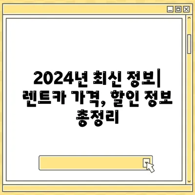 광주시 북구 건국동 렌트카 가격비교 | 리스 | 장기대여 | 1일비용 | 비용 | 소카 | 중고 | 신차 | 1박2일 2024후기