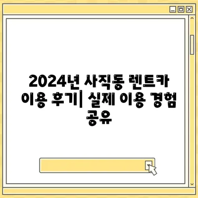 광주시 남구 사직동 렌트카 가격비교 | 리스 | 장기대여 | 1일비용 | 비용 | 소카 | 중고 | 신차 | 1박2일 2024후기