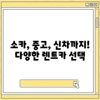 경기도 광명시 광명1동 렌트카 가격비교 | 리스 | 장기대여 | 1일비용 | 비용 | 소카 | 중고 | 신차 | 1박2일 2024후기